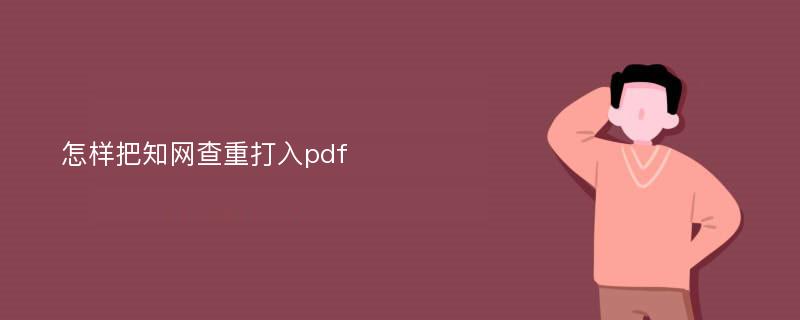 怎样把知网查重打入pdf