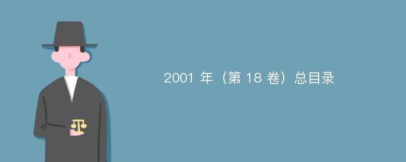 2001 年（第 18 卷）总目录