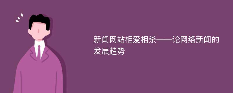 新闻网站相爱相杀——论网络新闻的发展趋势