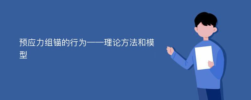 预应力组锚的行为——理论方法和模型