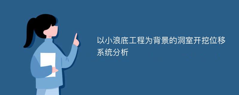 以小浪底工程为背景的洞室开挖位移系统分析