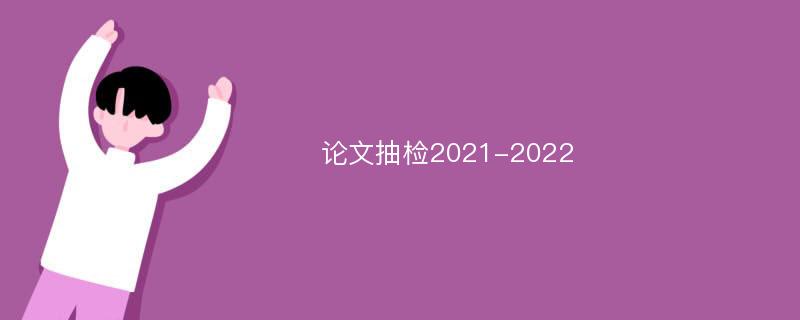 论文抽检2021-2022