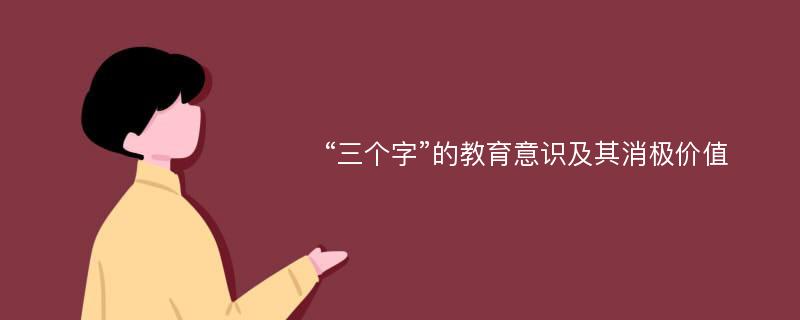 “三个字”的教育意识及其消极价值