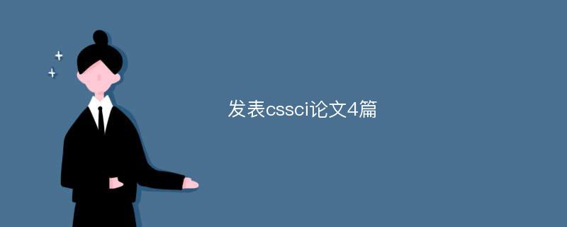 发表cssci论文4篇