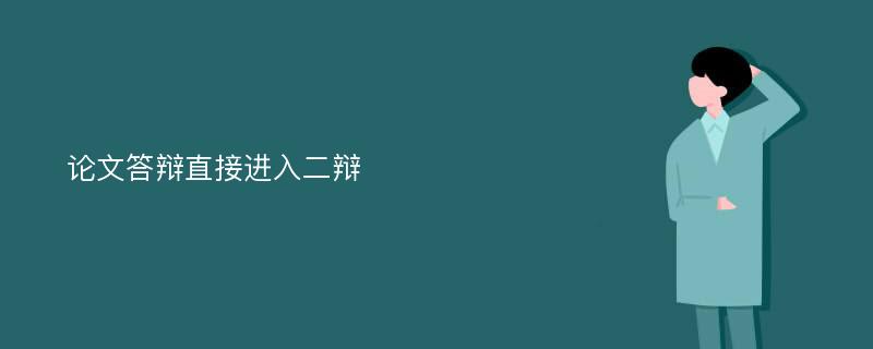 论文答辩直接进入二辩