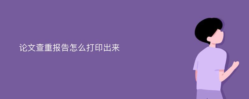 论文查重报告怎么打印出来