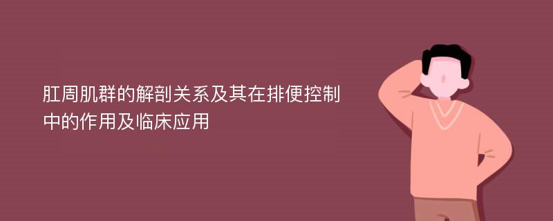 肛周肌群的解剖关系及其在排便控制中的作用及临床应用