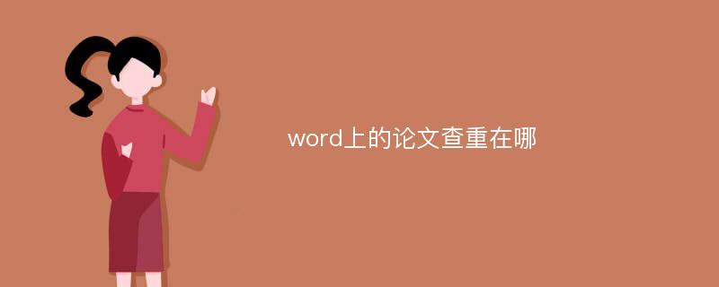 word上的论文查重在哪