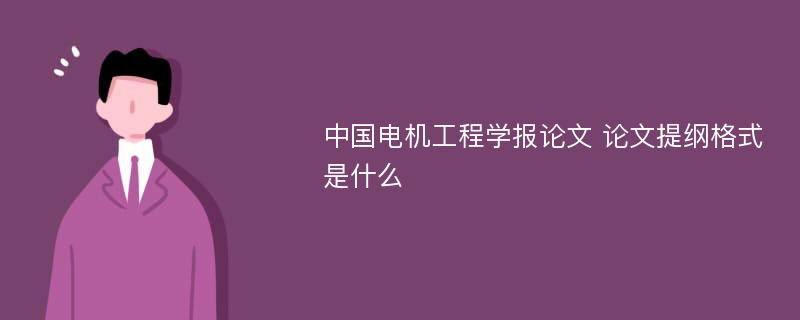 中国电机工程学报论文 论文提纲格式是什么