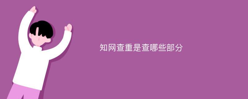 知网查重是查哪些部分