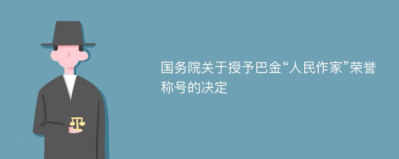 国务院关于授予巴金“人民作家”荣誉称号的决定