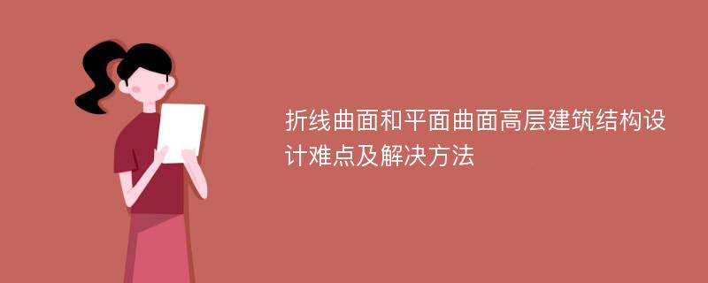 折线曲面和平面曲面高层建筑结构设计难点及解决方法