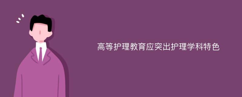 高等护理教育应突出护理学科特色