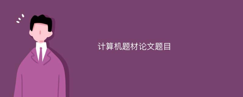 计算机题材论文题目