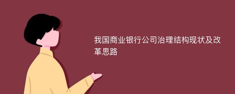 我国商业银行公司治理结构现状及改革思路