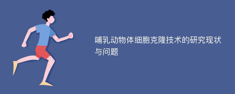 哺乳动物体细胞克隆技术的研究现状与问题