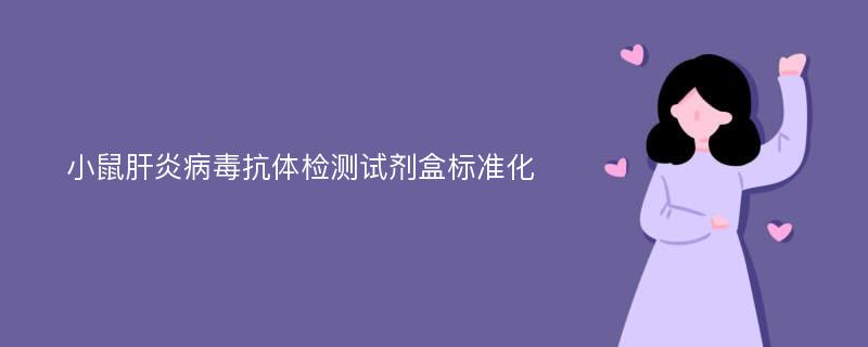 小鼠肝炎病毒抗体检测试剂盒标准化