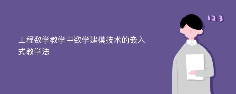 工程数学教学中数学建模技术的嵌入式教学法