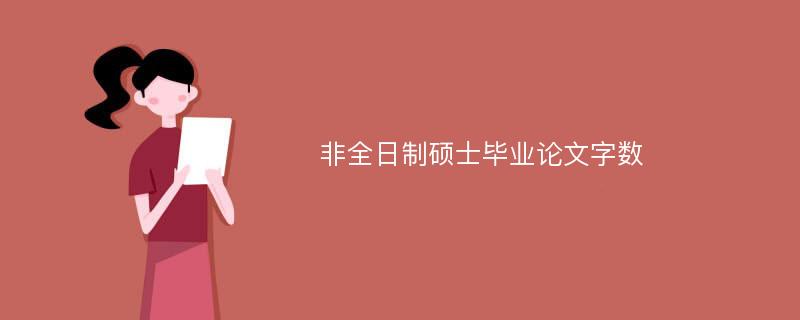 非全日制硕士毕业论文字数