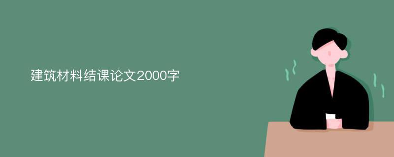 建筑材料结课论文2000字