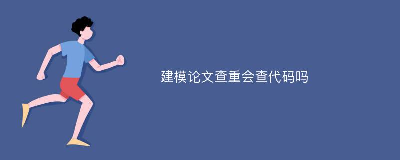 建模论文查重会查代码吗