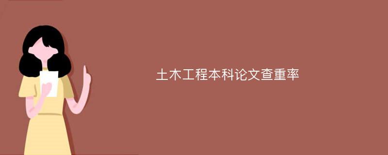 土木工程本科论文查重率