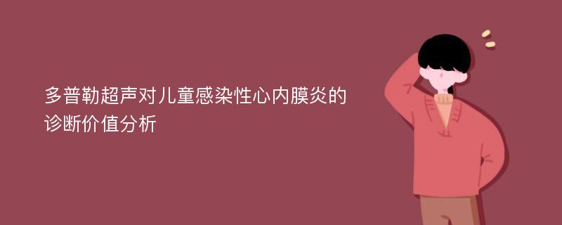 多普勒超声对儿童感染性心内膜炎的诊断价值分析