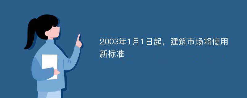 2003年1月1日起，建筑市场将使用新标准