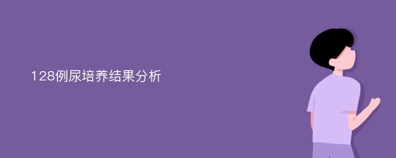 128例尿培养结果分析