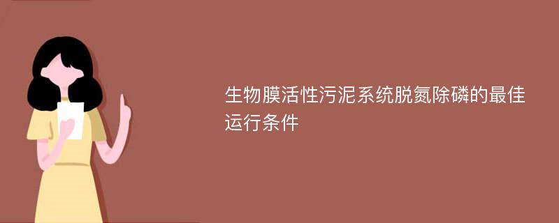 生物膜活性污泥系统脱氮除磷的最佳运行条件