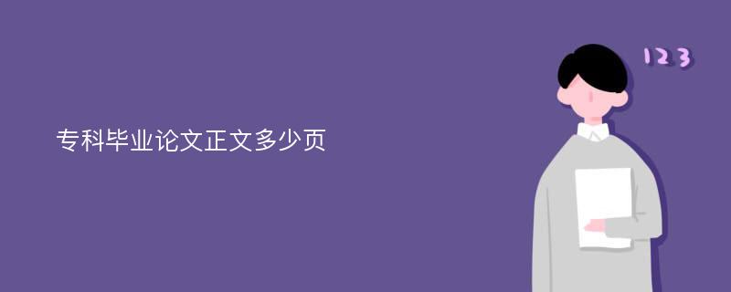 专科毕业论文正文多少页