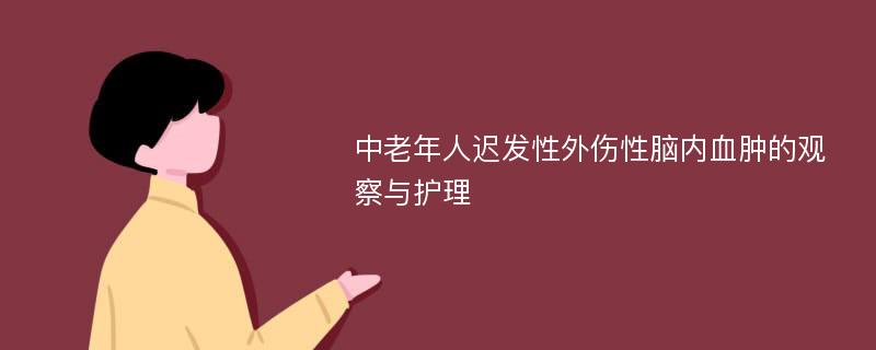 中老年人迟发性外伤性脑内血肿的观察与护理