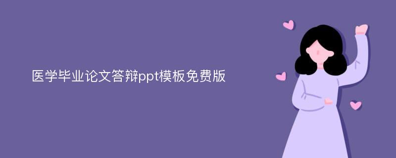 医学毕业论文答辩ppt模板免费版