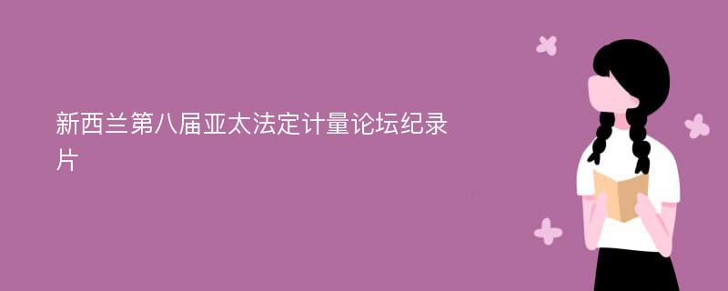 新西兰第八届亚太法定计量论坛纪录片