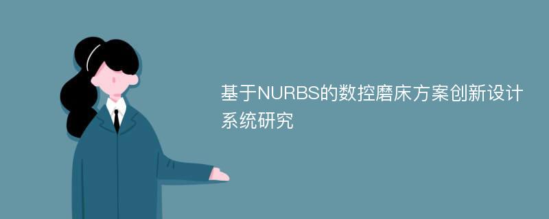 基于NURBS的数控磨床方案创新设计系统研究