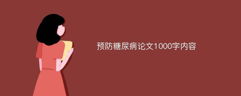 预防糖尿病论文1000字内容