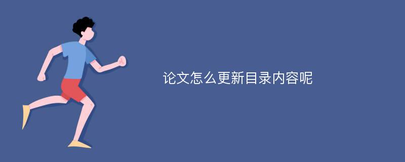 论文怎么更新目录内容呢