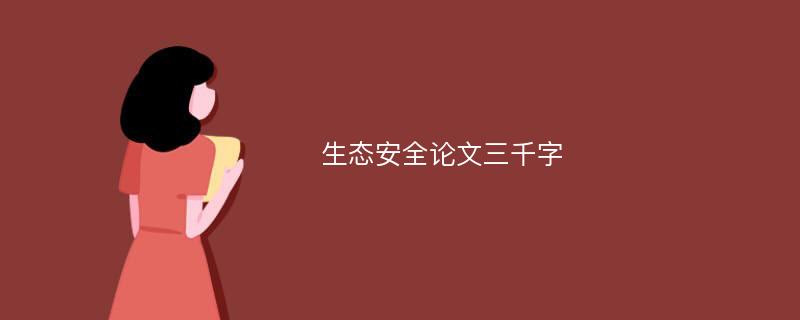 生态安全论文三千字