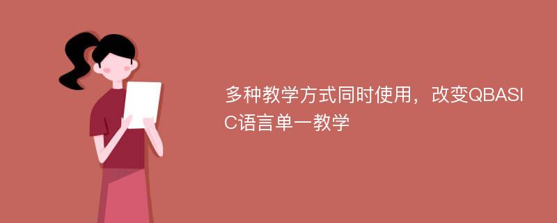 多种教学方式同时使用，改变QBASIC语言单一教学