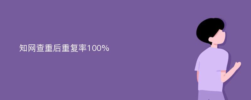 知网查重后重复率100%