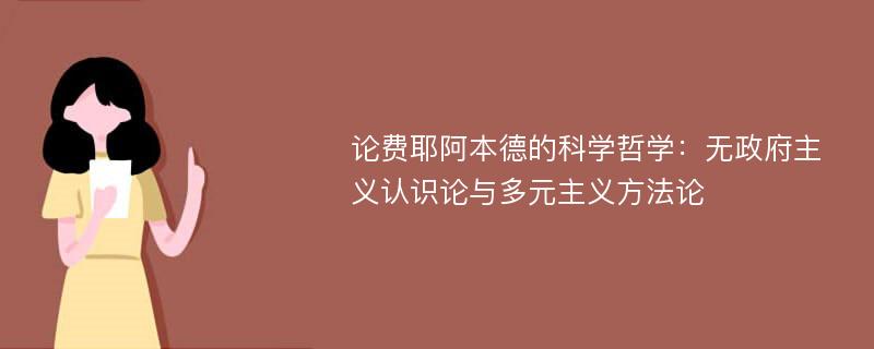 论费耶阿本德的科学哲学：无政府主义认识论与多元主义方法论