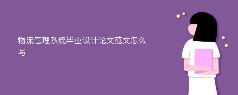 物流管理系统毕业设计论文范文怎么写