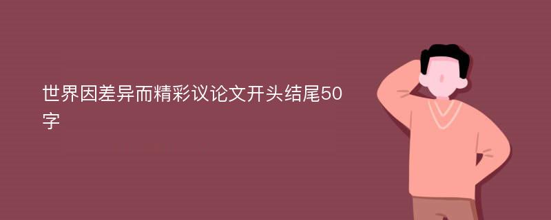 世界因差异而精彩议论文开头结尾50字