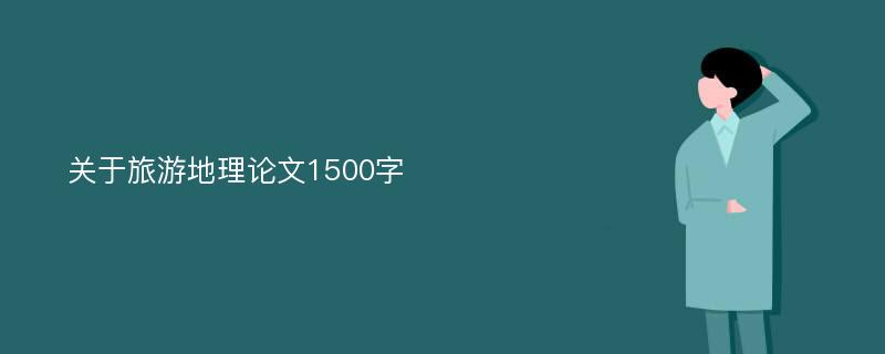 关于旅游地理论文1500字