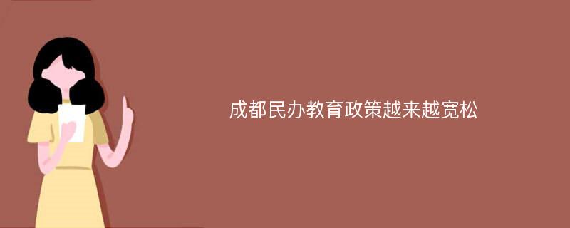 成都民办教育政策越来越宽松