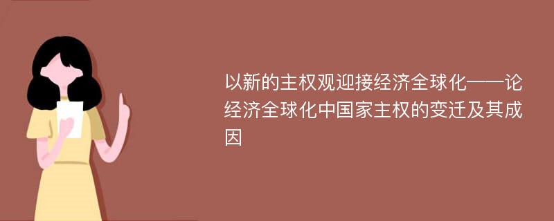 以新的主权观迎接经济全球化——论经济全球化中国家主权的变迁及其成因