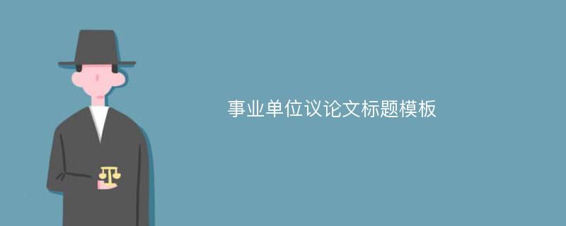 事业单位议论文标题模板