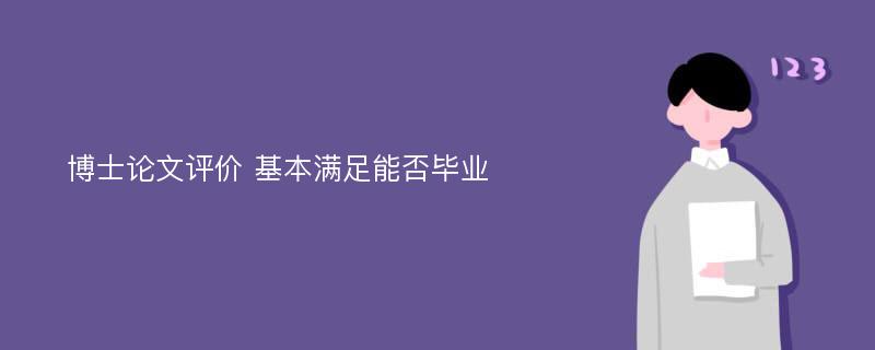 博士论文评价 基本满足能否毕业