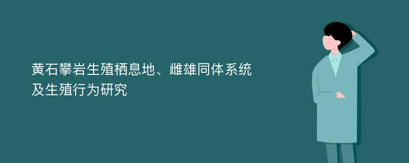 黄石攀岩生殖栖息地、雌雄同体系统及生殖行为研究