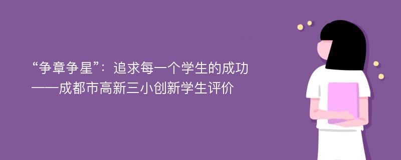 “争章争星”：追求每一个学生的成功——成都市高新三小创新学生评价